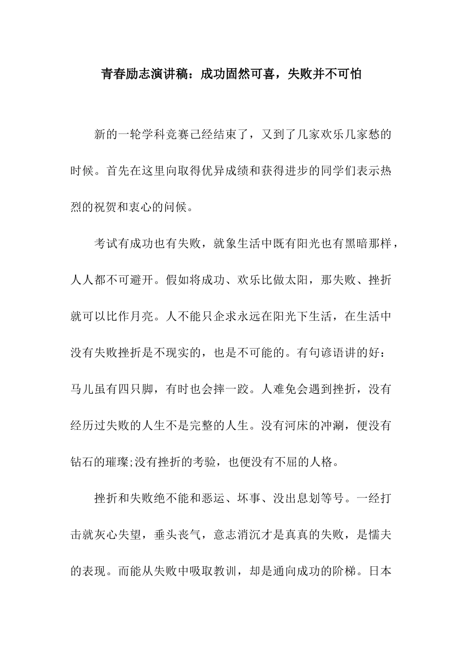 青春励志演讲稿成功固然可喜-失败并不可怕_第1页