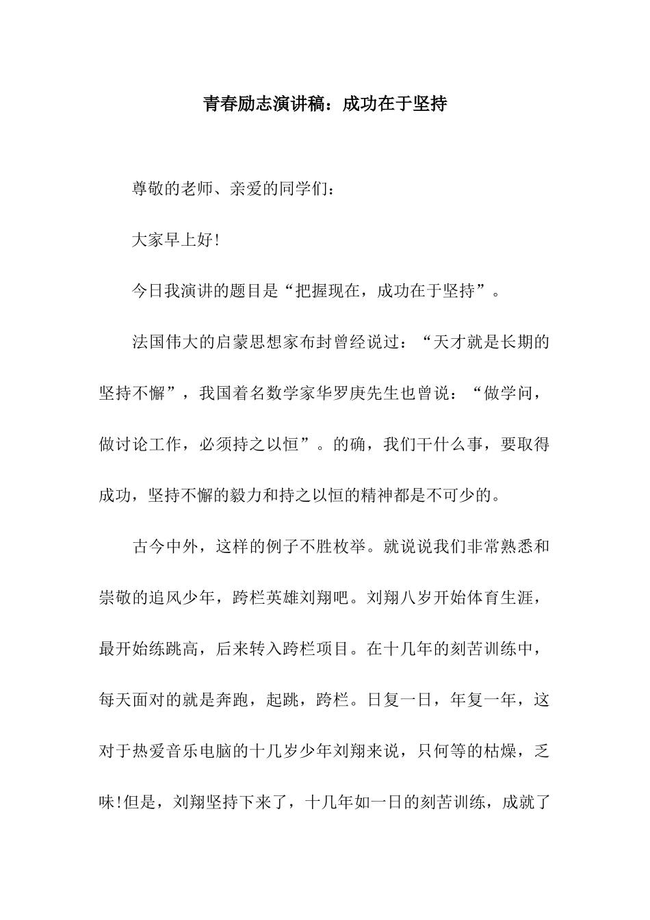 青春励志演讲稿成功在于坚持_第1页