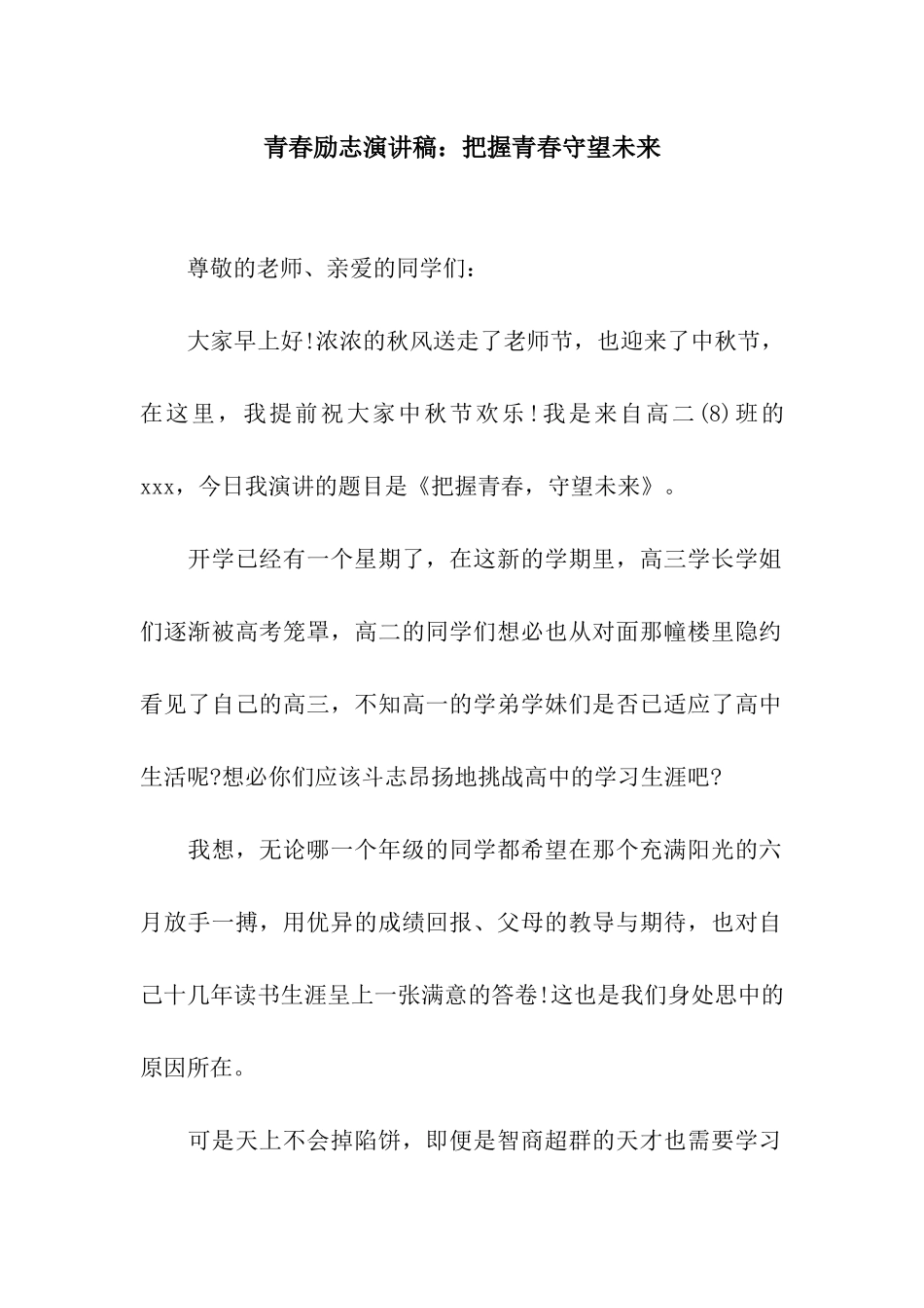 青春励志演讲稿把握青春守望未来_第1页