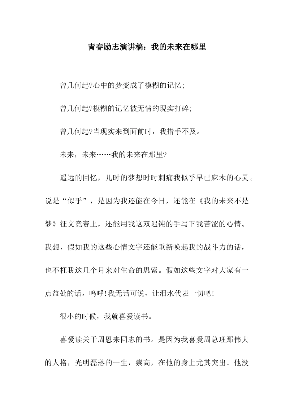 青春励志演讲稿我的未来在哪里_第1页