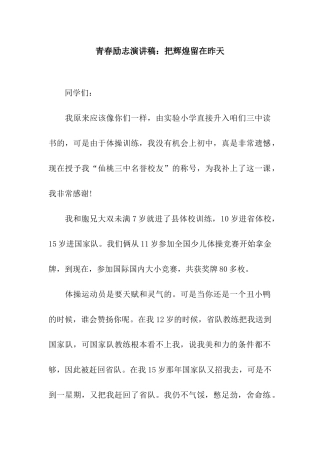 青春励志演讲稿把辉煌留在昨天