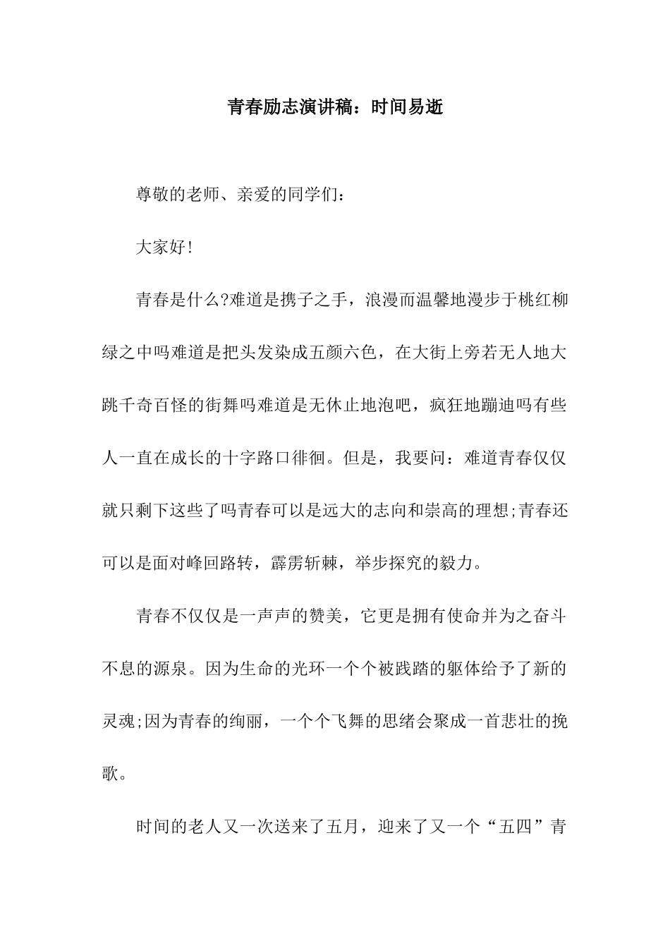青春励志演讲稿时光易逝_第1页