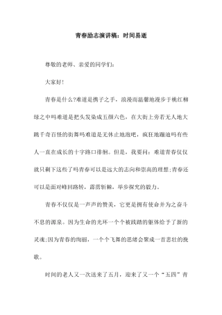 青春励志演讲稿时光易逝