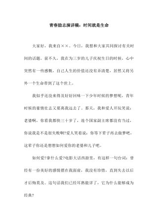 青春励志演讲稿时间就是生命