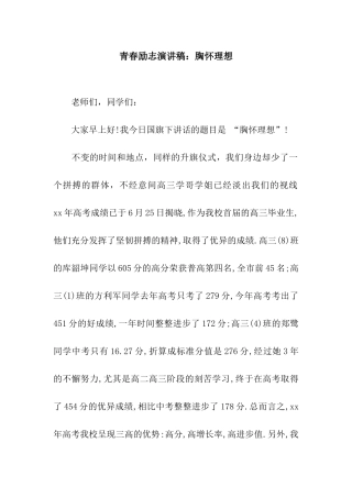 青春励志演讲稿胸怀理想
