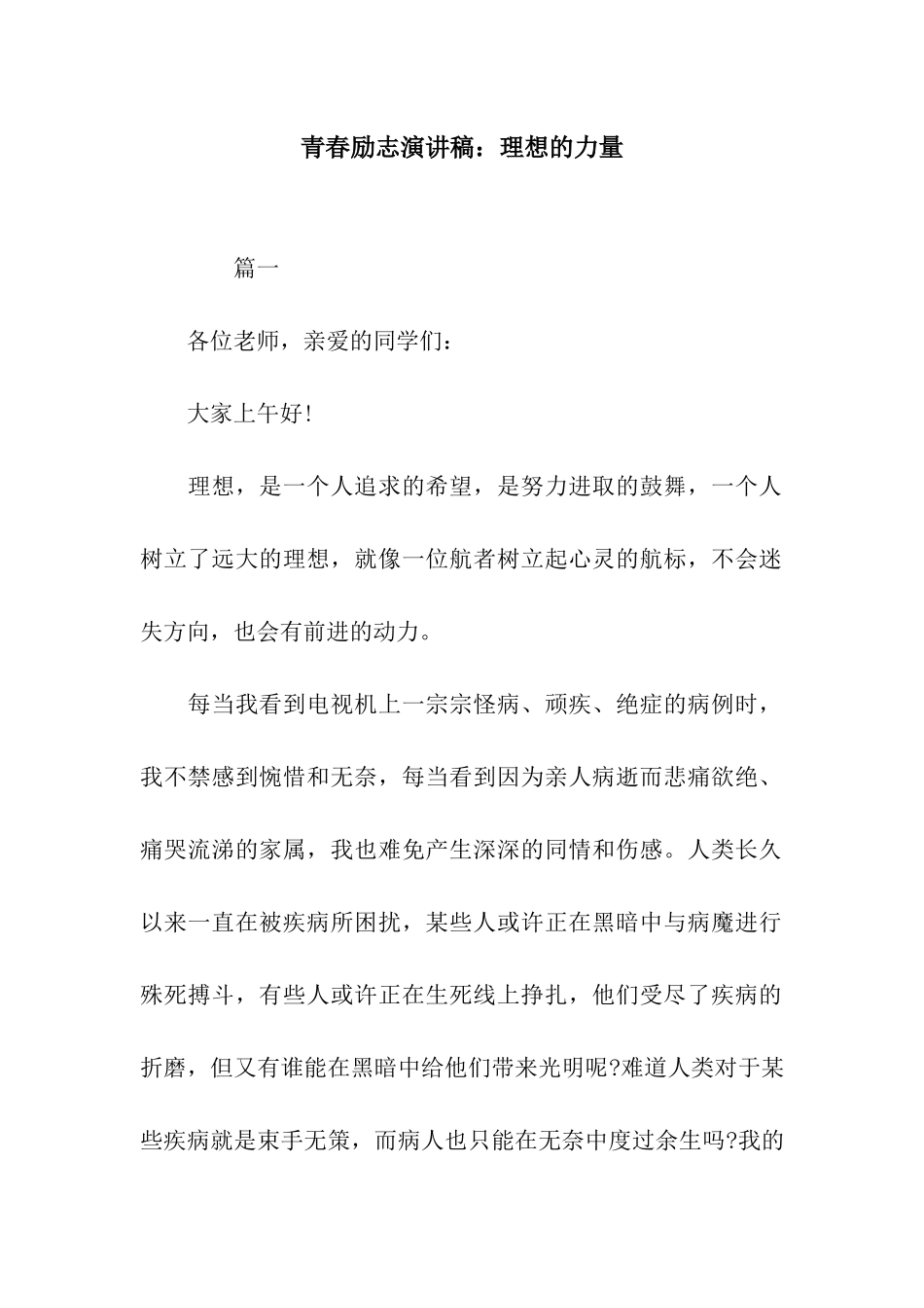 青春励志演讲稿理想的力量_第1页