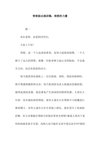 青春励志演讲稿理想的力量