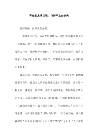 青春励志演讲稿花开不止在春天