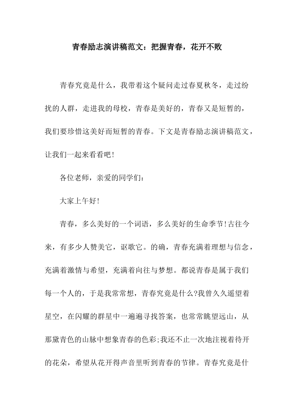 青春励志演讲稿范文把握青春-花开不败_第1页