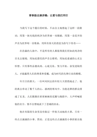 青春励志演讲稿让爱与我们同行