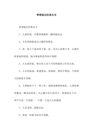 青春励志经典名言