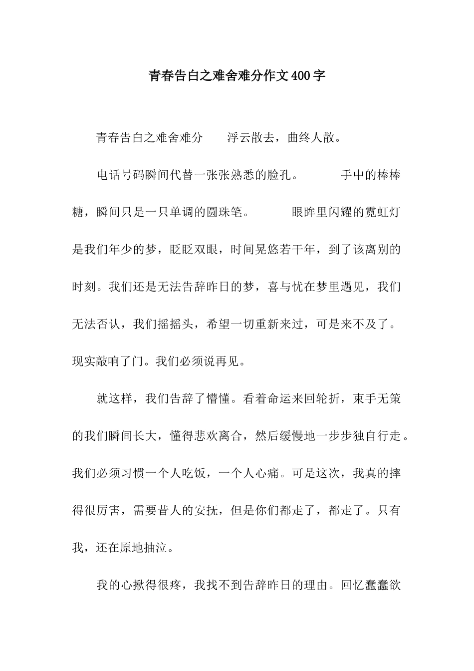 青春告白之难舍难分作文400字_第1页
