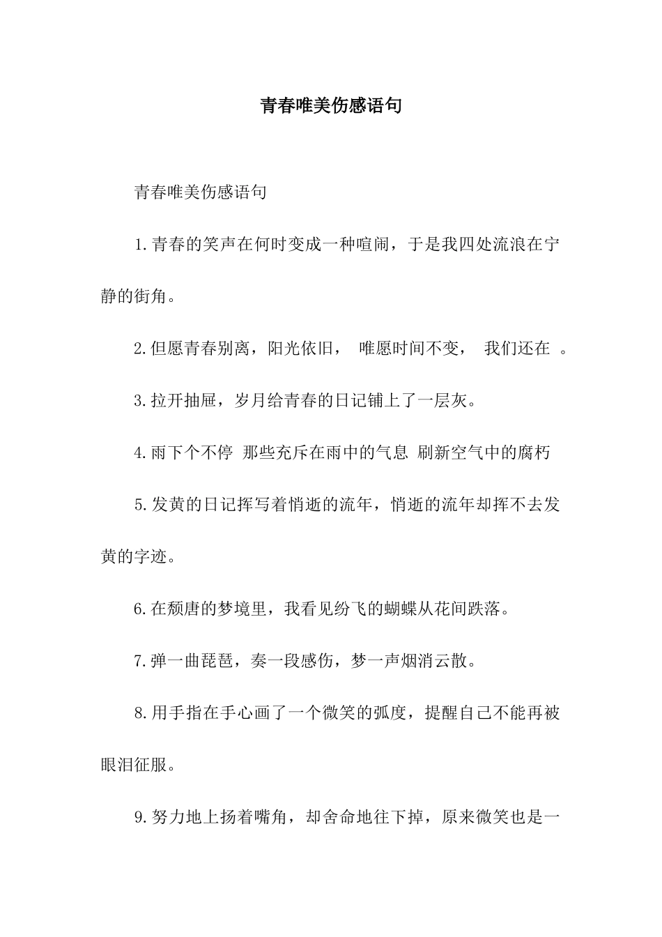 青春唯美伤感语句_第1页