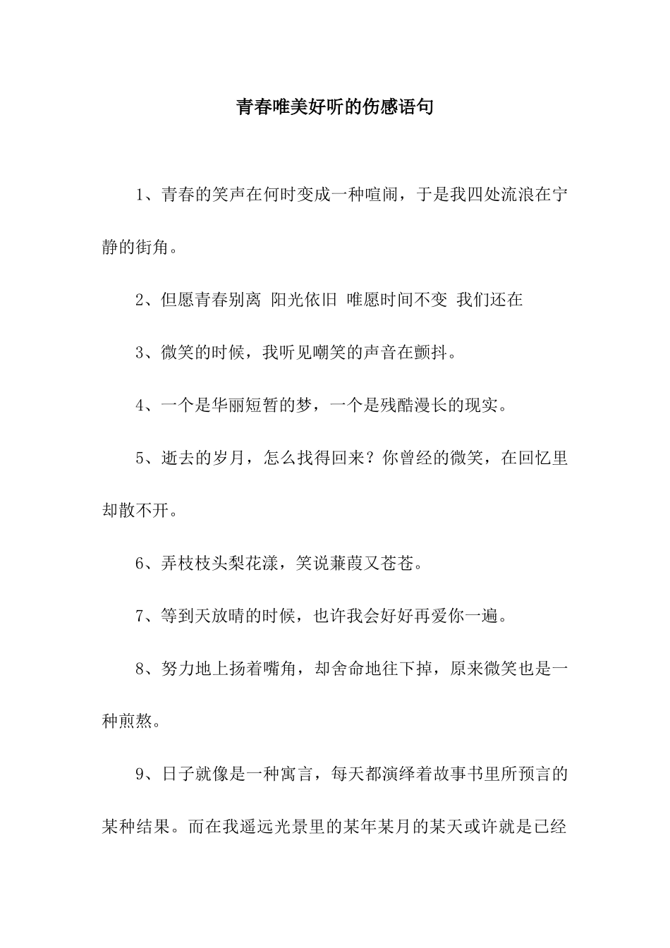 青春唯美好听的伤感语句_第1页