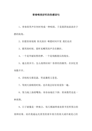 青春唯美好听的伤感语句
