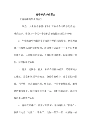 青春唯美毕业留言