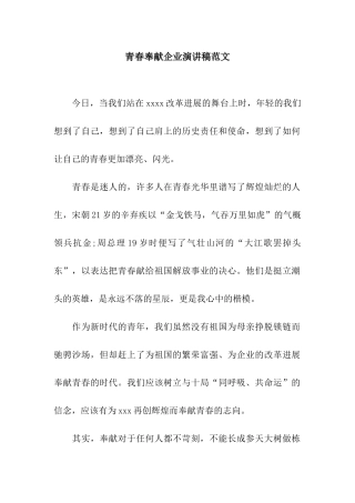 青春奉献企业演讲稿范文