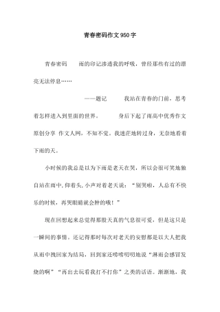 青春密码作文950字