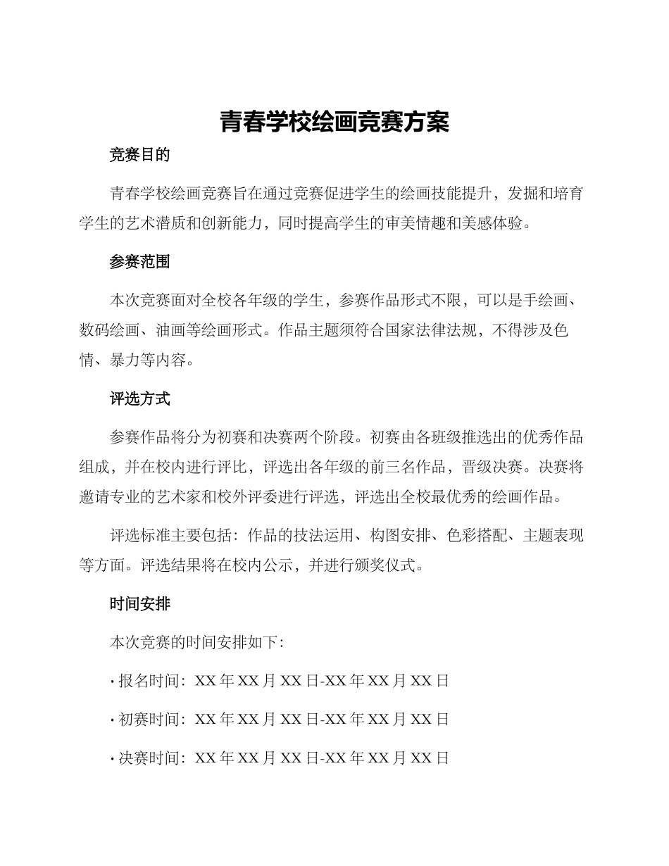 青春学校绘画比赛方案_第1页