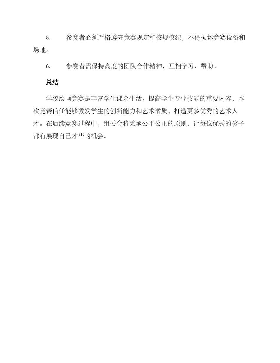 青春学校绘画比赛方案_第3页