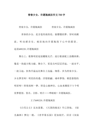青春少女-许愿瓶疯狂作文700字