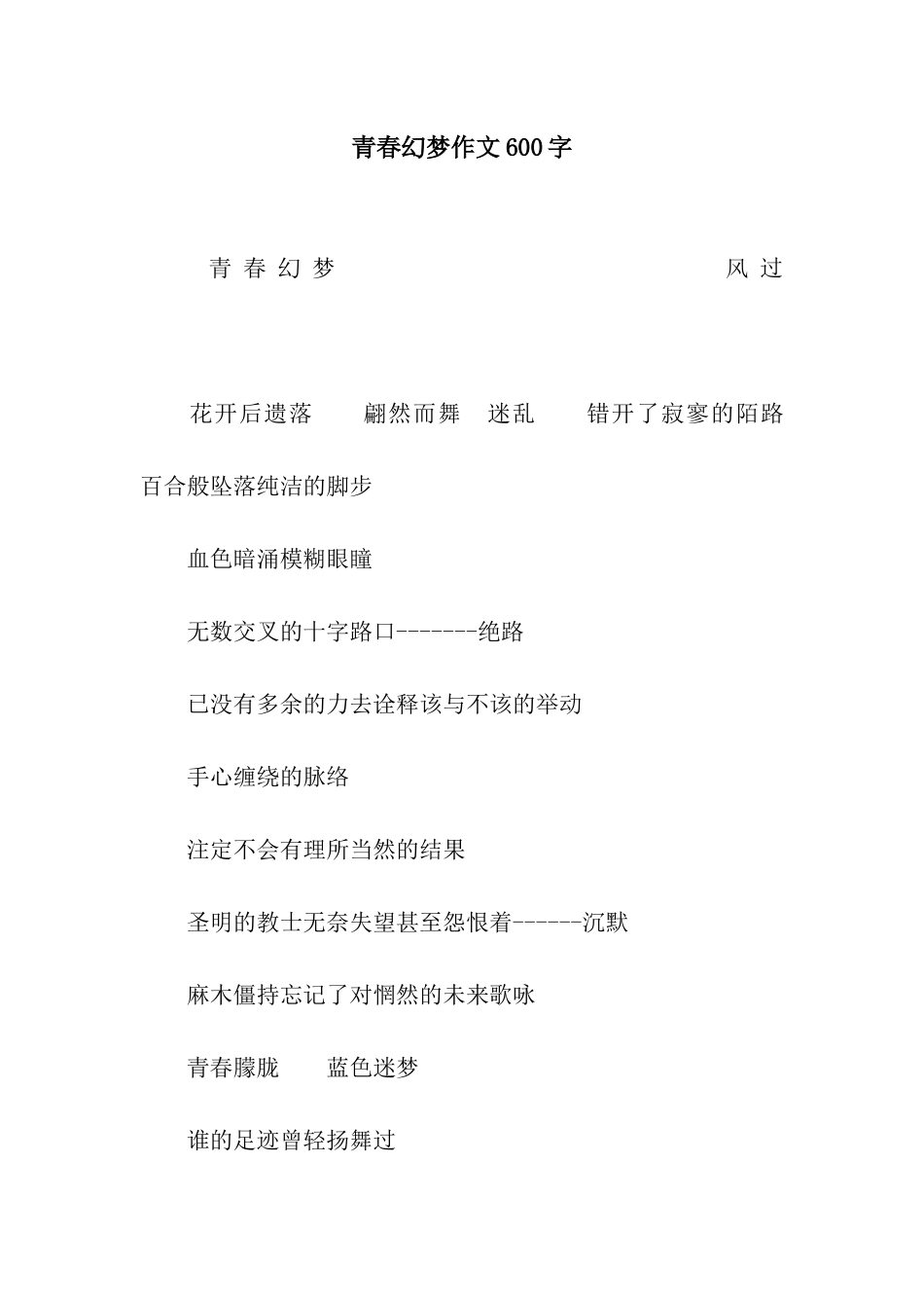 青春幻梦作文600字_第1页