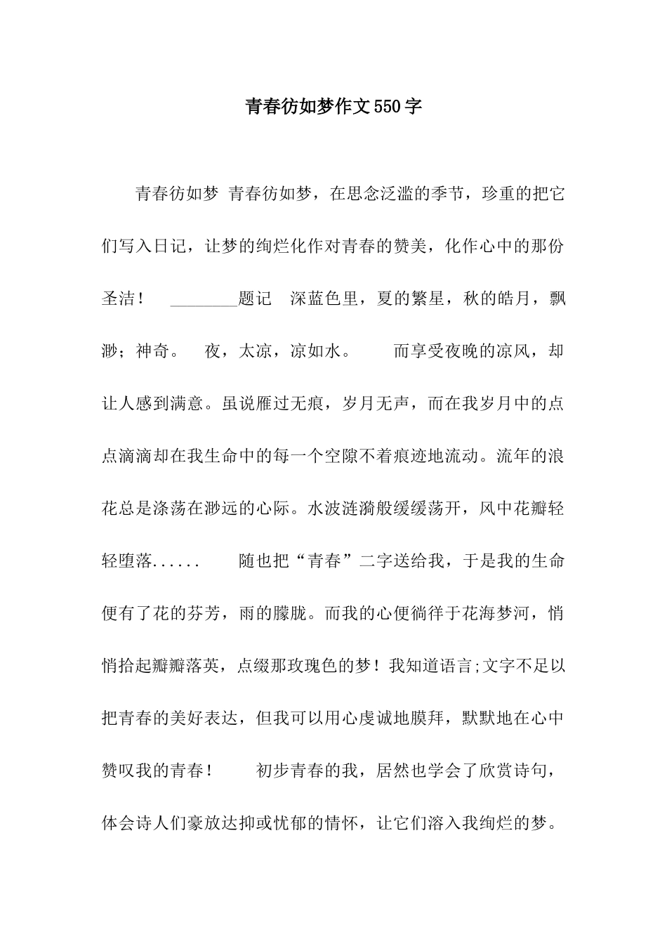 青春彷如梦作文550字_第1页