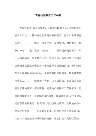 青春彷如梦作文550字