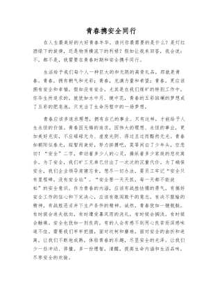 青春携安全同行