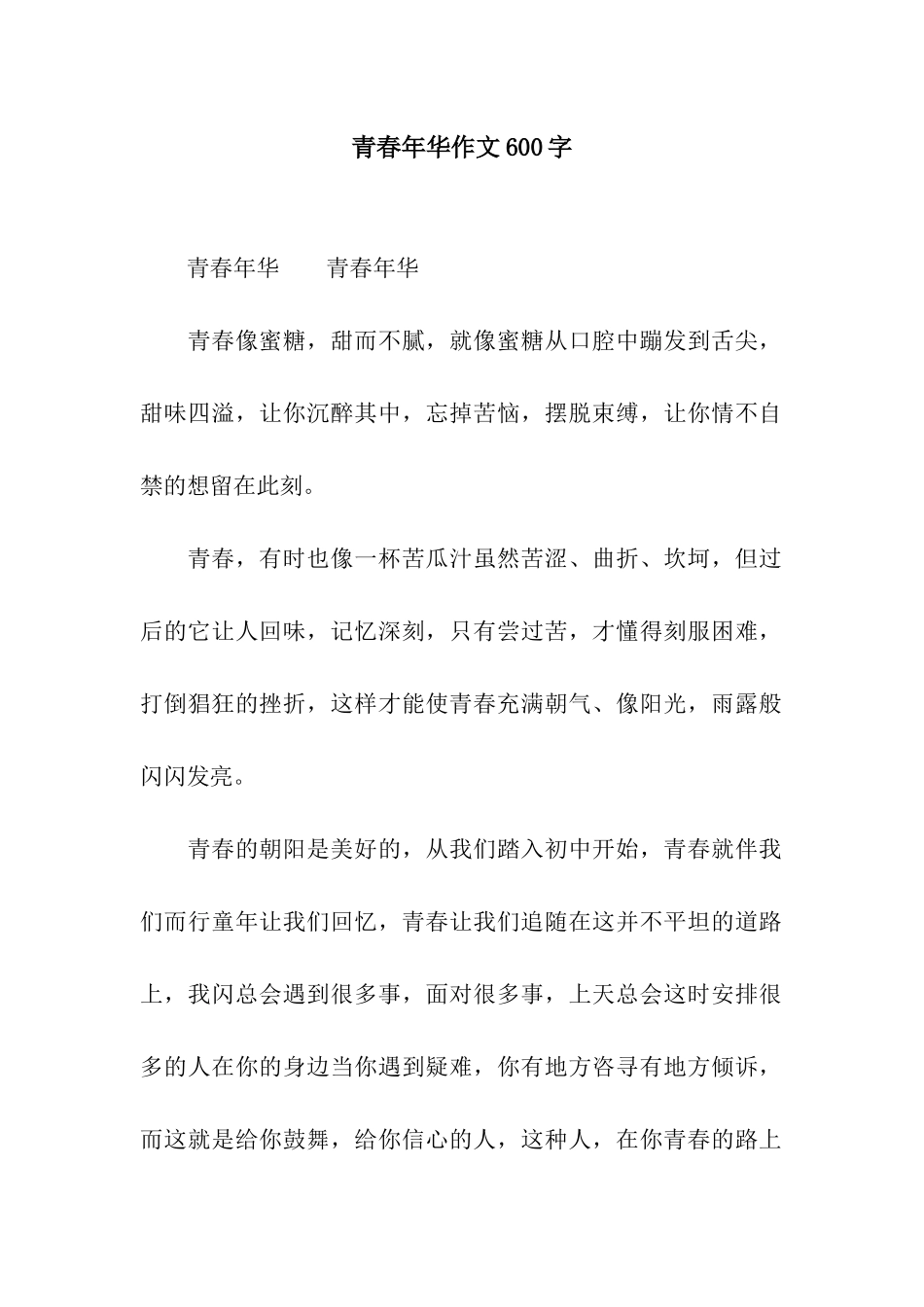 青春年华作文600字_第1页