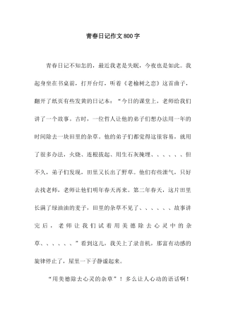 青春日记作文800字