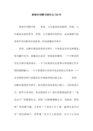 青春年华醉书香作文750字