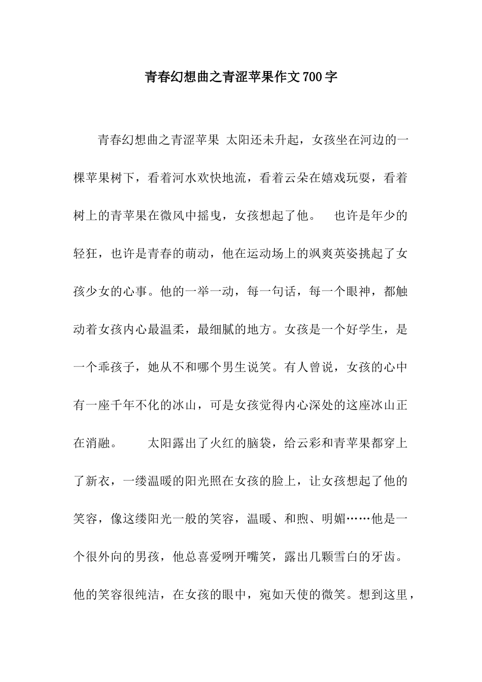 青春幻想曲之青涩苹果作文700字_第1页