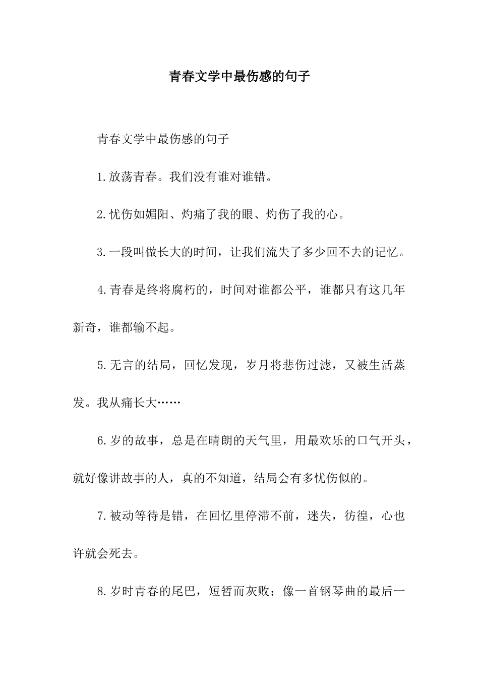 青春文学中最伤感的句子_第1页