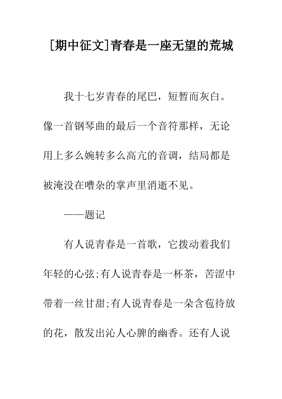 青春是一座绝望的荒城_第1页