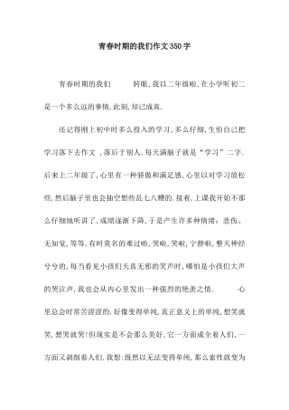 青春时期的我们作文350字