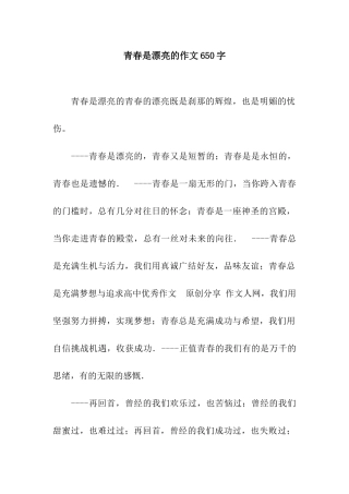 青春是美丽的作文650字