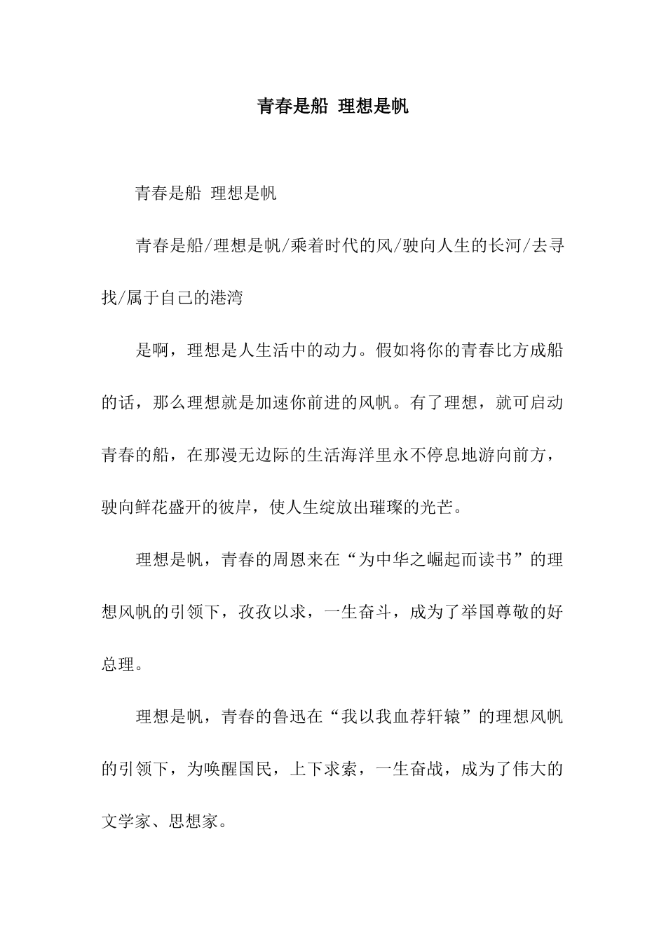 青春是船-理想是帆_第1页