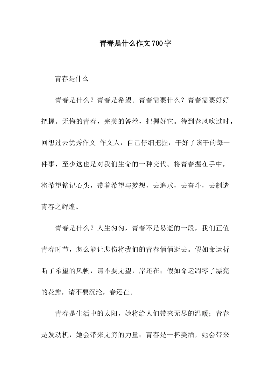 青春是什么作文700字_第1页