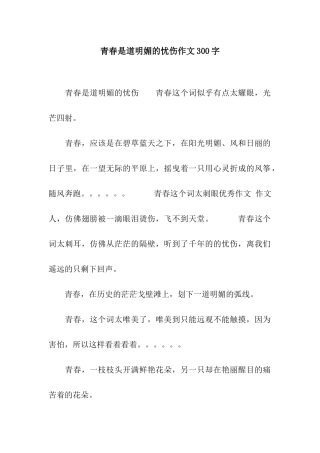 青春是道明媚的忧伤作文300字