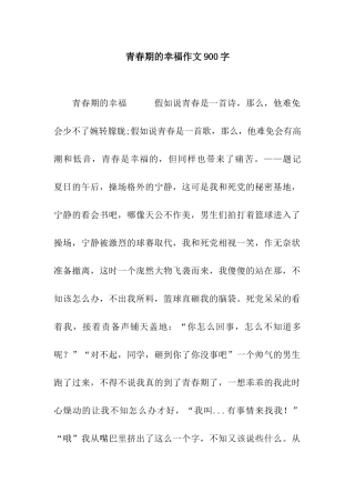 青春期的幸福作文900字