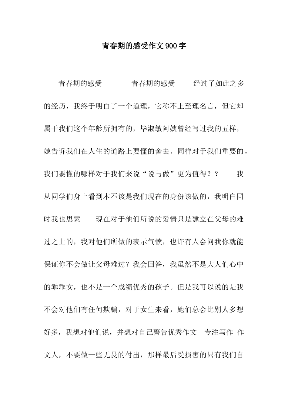 青春期的感受作文900字_第1页