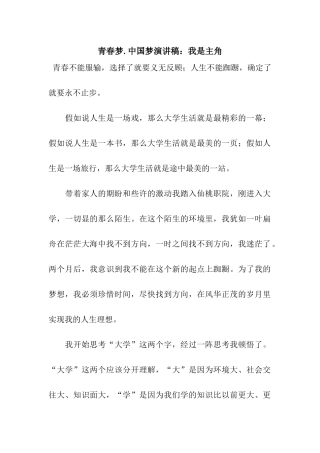 青春梦.中国梦演讲稿我是主角