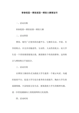 青春校园·博客家园—博客大赛策划书