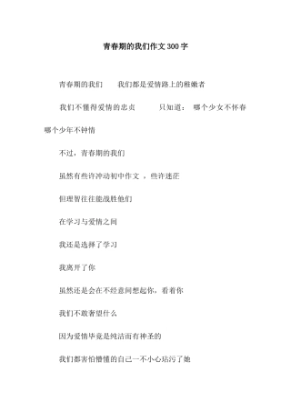 青春期的我们作文300字