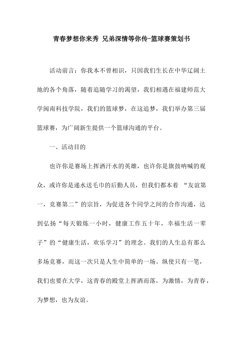 青春梦想你来秀-兄弟深情等你传-篮球赛策划书_第1页