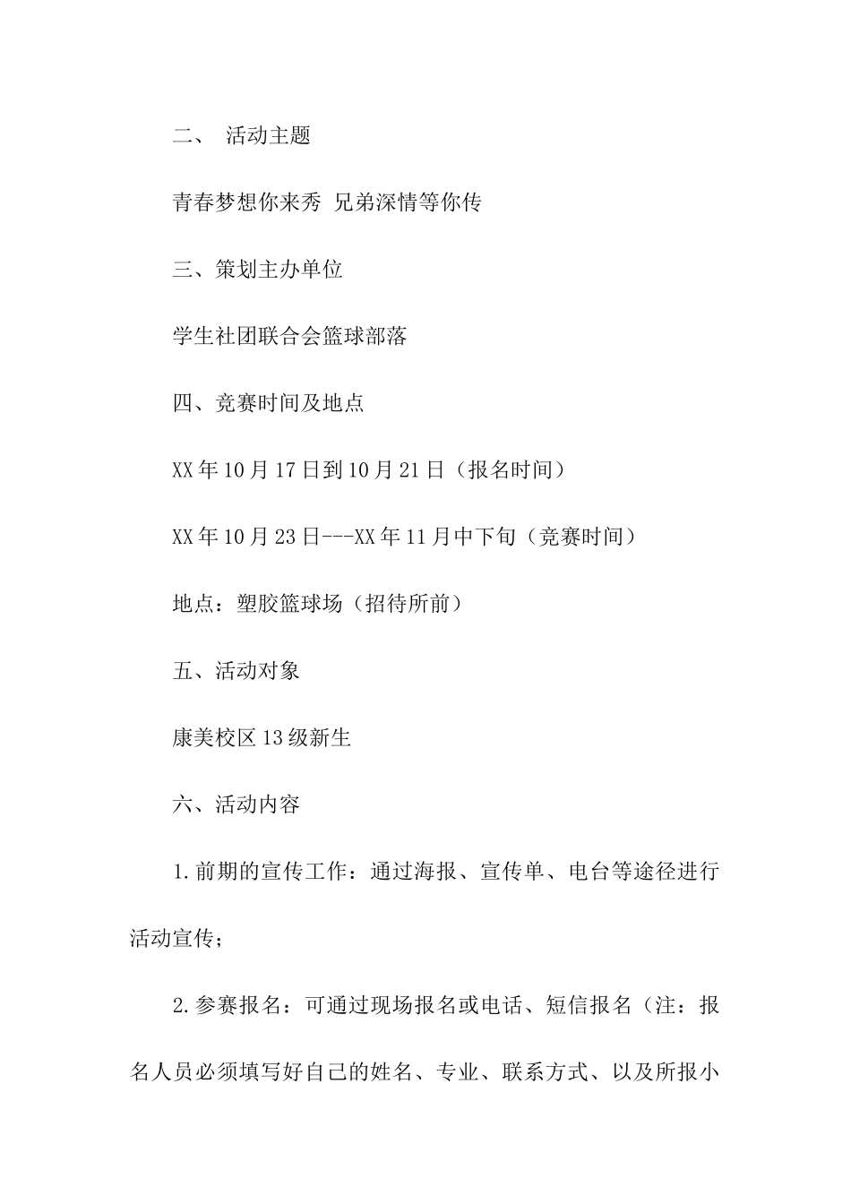 青春梦想你来秀-兄弟深情等你传-篮球赛策划书_第2页