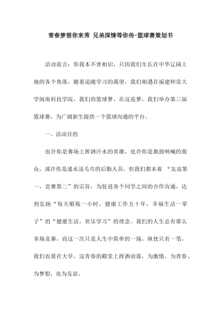 青春梦想你来秀-兄弟深情等你传-篮球赛策划书