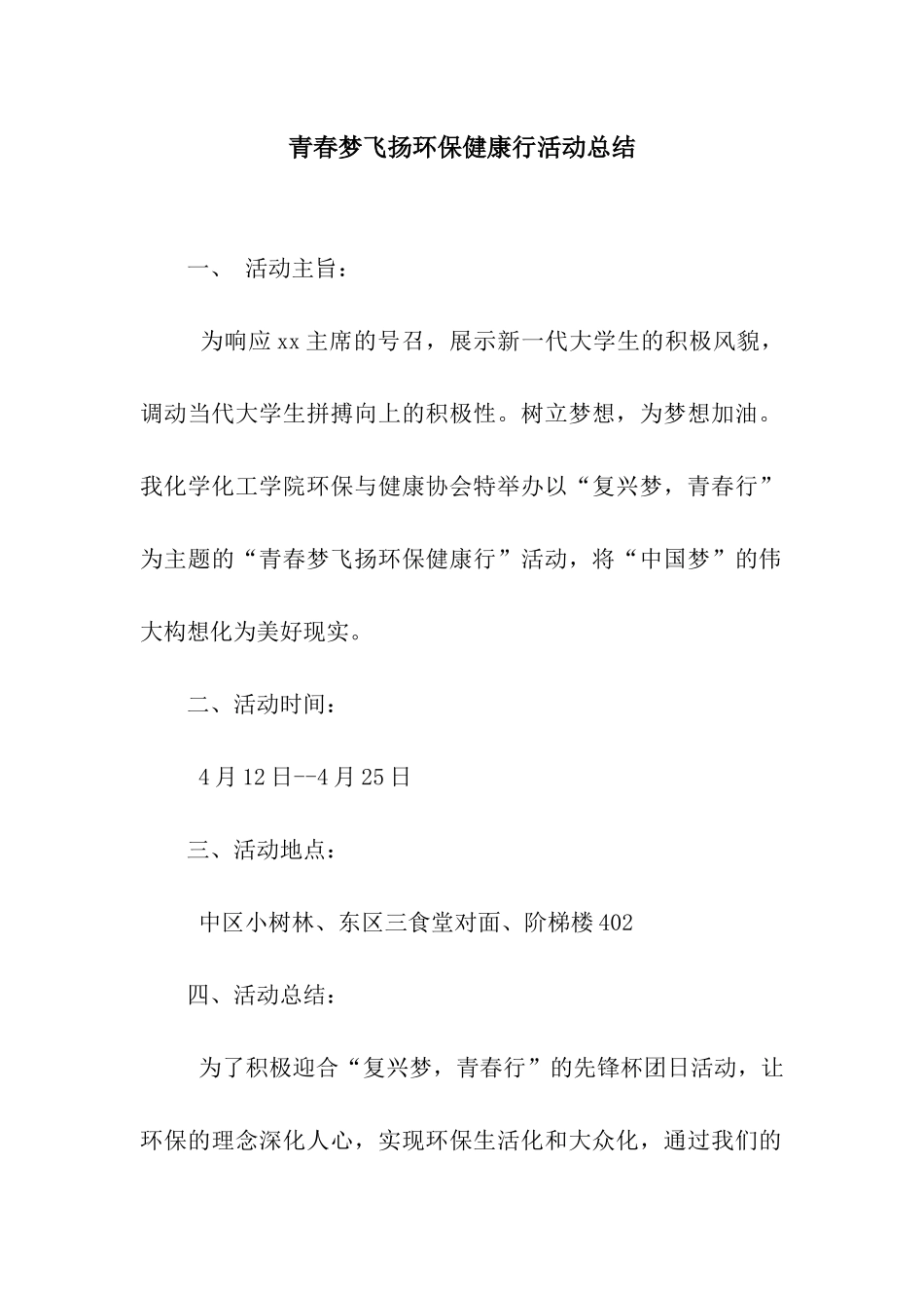 青春梦飞扬环保健康行活动总结_第1页