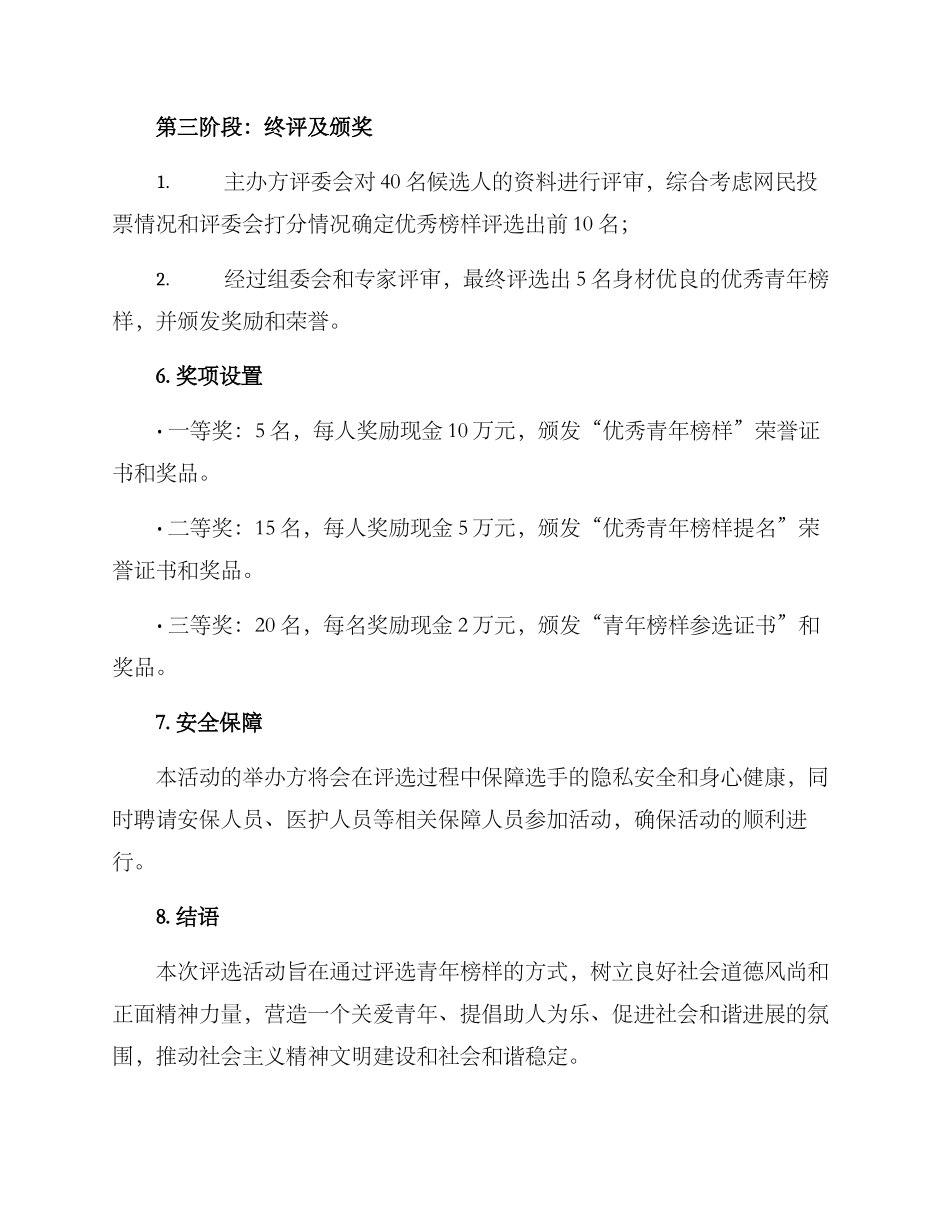 青春榜样评比方案_第3页
